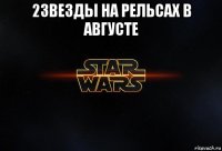 2звезды на рельсах в августе 