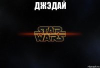 джэдай 