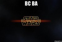 вс ва 