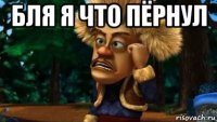 бля я что пёрнул 