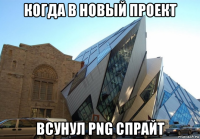 когда в новый проект всунул png спрайт