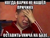 когда варик не нашёл причину оставить унича на базе