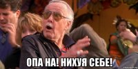  опа на! нихуя себе!