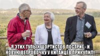  я этих тупых шортистов постриг - и новую ветровочку у китайцев прикупил!