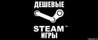 дешевые игры