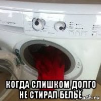  когда слишком долго не стирал бельё