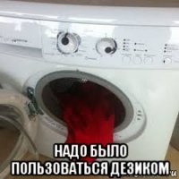 надо было пользоваться дезиком