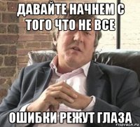давайте начнем с того что не все ошибки режут глаза