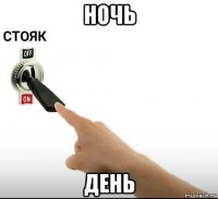 ночь день