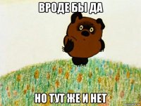 вроде бы да но тут же и нет