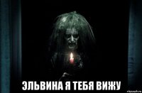  эльвина я тебя вижу