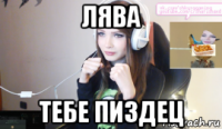 лява тебе пиздец