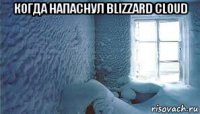 когда напаснул blizzard cloud 