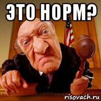 это норм? 