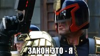  закон это - я