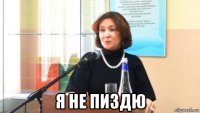  я не пиздю