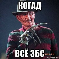 когад всё збс