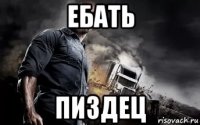 ебать пиздец
