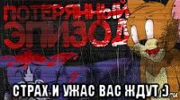  страх и ужас вас ждут :)