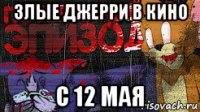 злые джерри в кино с 12 мая