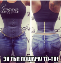  эй ты! лошара! то-то!