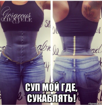  суп мой где, сукаблять!