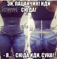 эй, пацанчик! иди сюда! - я... - сюда иди, сука!