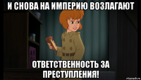 и снова на империю возлагают ответственность за преступления!
