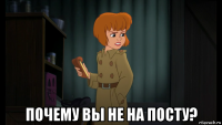  почему вы не на посту?