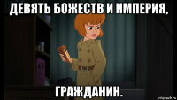 девять божеств и империя, гражданин.