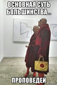 основная суть большинства... проповедей