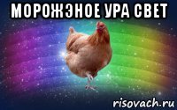 морожэное ура свет 