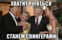 хватит ругаться станем свингерами