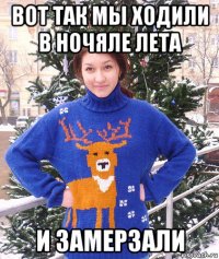 вот так мы ходили в ночяле лета и замерзали