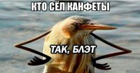 кто сёл канфеты 