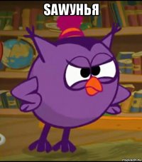 sawунья 