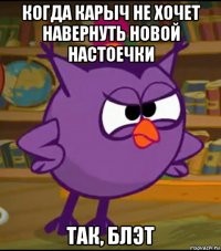 когда карыч не хочет навернуть новой настоечки 