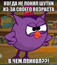 когда не понял шутки из-за своего возраста в чем прикол??!