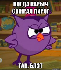 когда карыч сожрал пирог 