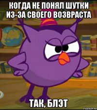 когда не понял шутки из-за своего возвраста 
