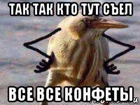 так так кто тут съел все все конфеты
