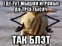 где тут мышки игровые до трех тысяч так блэт