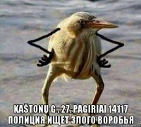  kaštonų g . 27. pagiriai 14117 полиция ищет злого воробья