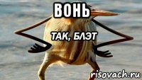 вонь 