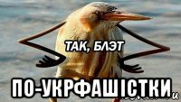  по-укрфашістки