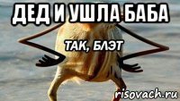 дед и ушла баба 