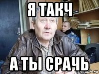 я такч а ты срачь