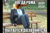 когда рома пытается дозвонится