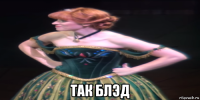  так блэд
