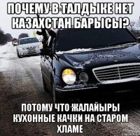 почему в талдыке нет казахстан барысы? потому что жалайыры кухонные качки на старом хламе